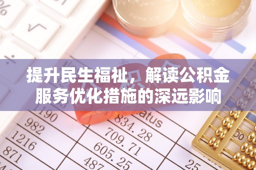 兰考提升民生福祉，解读公积金服务优化措施的深远影响