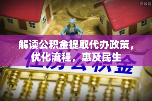 兰考解读公积金提取代办政策，优化流程，惠及民生