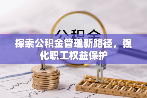 兰考探索公积金管理新路径，强化职工权益保护