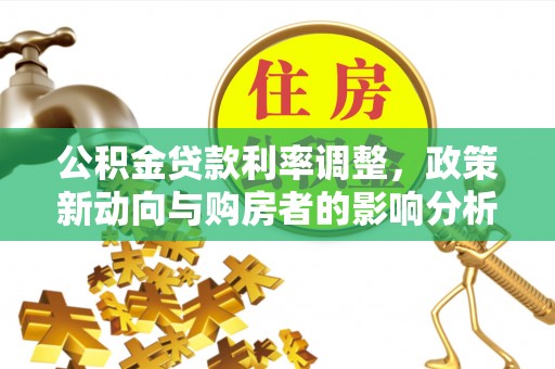 兰考公积金贷款利率调整，政策新动向与购房者的影响分析