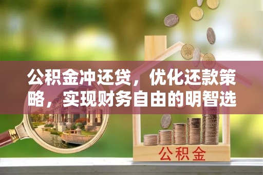 兰考公积金冲还贷，优化还款策略，实现财务自由的明智选择