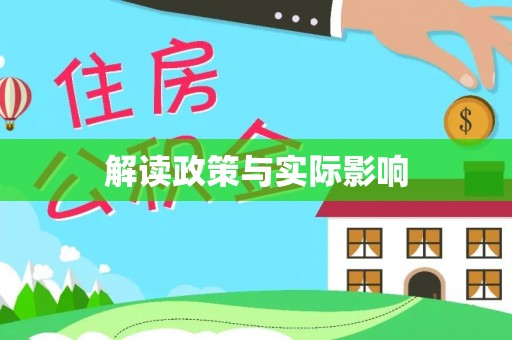 兰考解读政策与实际影响