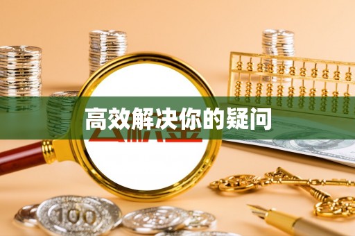 兰考高效解决你的疑问