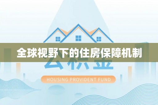 兰考全球视野下的住房保障机制