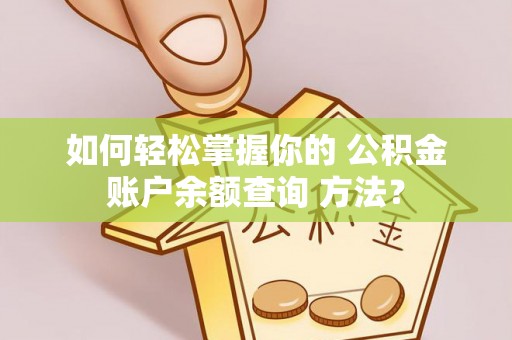 兰考如何轻松掌握你的 公积金账户余额查询 方法？