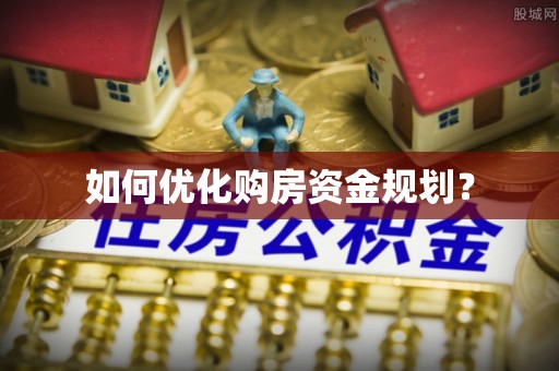 兰考如何优化购房资金规划？