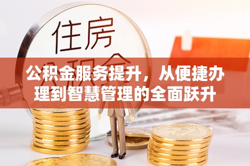 兰考公积金服务提升，从便捷办理到智慧管理的全面跃升