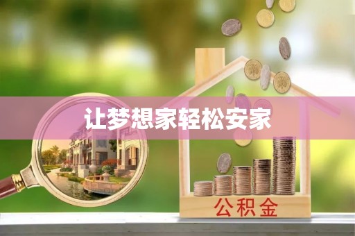兰考让梦想家轻松安家