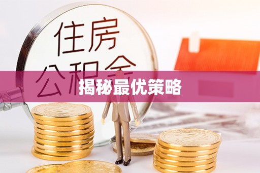 兰考揭秘最优策略