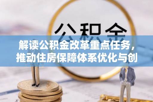 兰考解读公积金改革重点任务，推动住房保障体系优化与创新