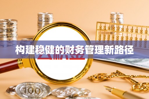 兰考构建稳健的财务管理新路径