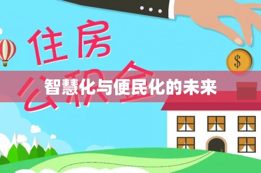 兰考智慧化与便民化的未来