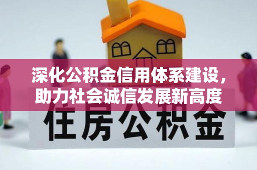 兰考深化公积金信用体系建设，助力社会诚信发展新高度