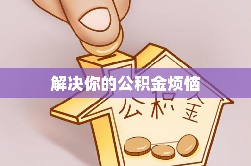 兰考解决你的公积金烦恼