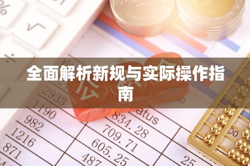 兰考全面解析新规与实际操作指南
