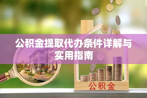 兰考公积金提取代办条件详解与实用指南
