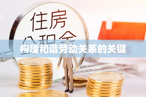 兰考构建和谐劳动关系的关键