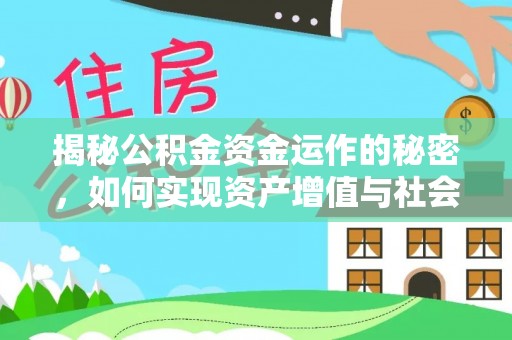 兰考揭秘公积金资金运作的秘密，如何实现资产增值与社会福利双赢？