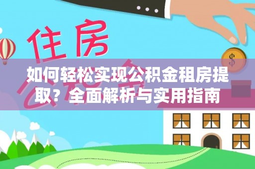 兰考如何轻松实现公积金租房提取？全面解析与实用指南