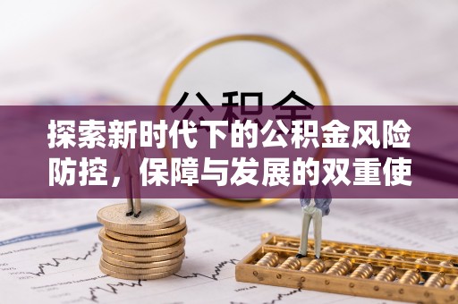 兰考探索新时代下的公积金风险防控，保障与发展的双重使命