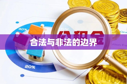 兰考合法与非法的边界