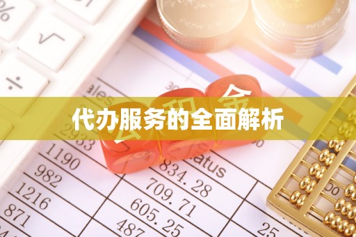 兰考代办服务的全面解析