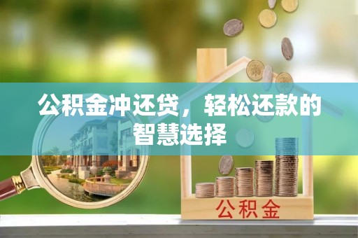 兰考公积金冲还贷，轻松还款的智慧选择