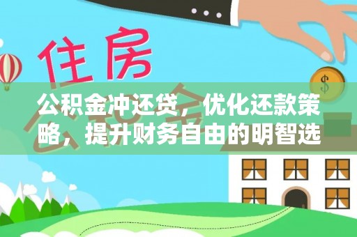 兰考公积金冲还贷，优化还款策略，提升财务自由的明智选择