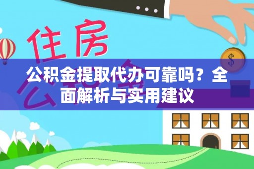 兰考公积金提取代办可靠吗？全面解析与实用建议