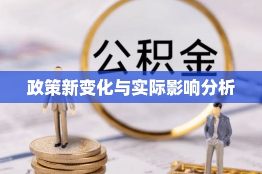 兰考政策新变化与实际影响分析