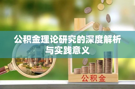 兰考公积金理论研究的深度解析与实践意义