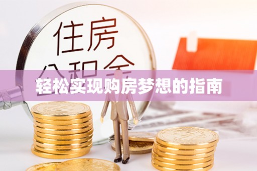兰考轻松实现购房梦想的指南