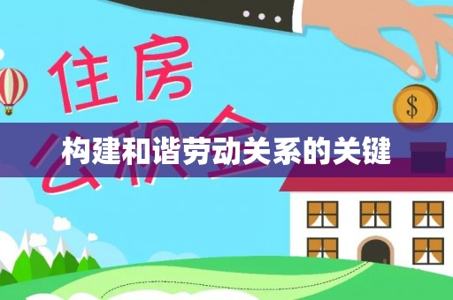 兰考构建和谐劳动关系的关键
