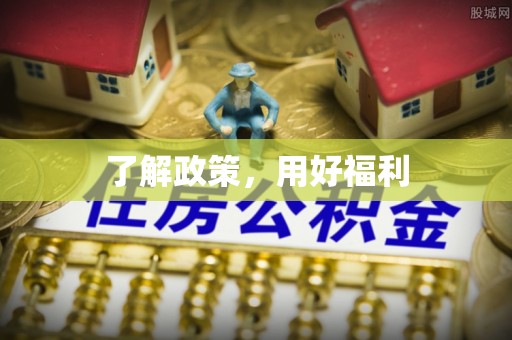 兰考了解政策，用好福利