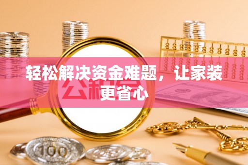 兰考轻松解决资金难题，让家装更省心
