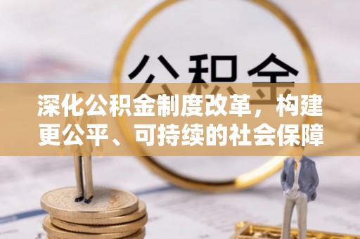 兰考深化公积金制度改革，构建更公平、可持续的社会保障体系