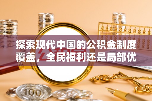 兰考探索现代中国的公积金制度覆盖，全民福利还是局部优势？