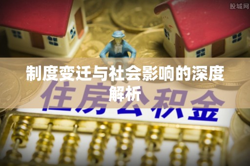 兰考制度变迁与社会影响的深度解析