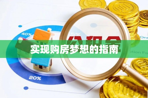 兰考实现购房梦想的指南