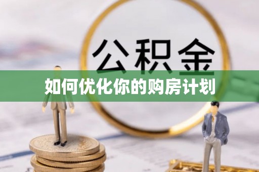 兰考如何优化你的购房计划