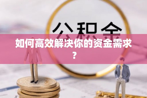 兰考如何高效解决你的资金需求？