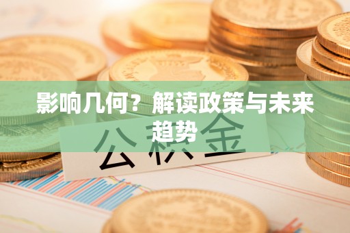 兰考影响几何？解读政策与未来趋势