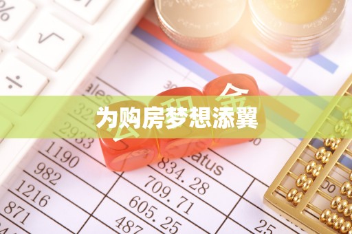 兰考为购房梦想添翼
