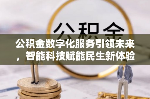 兰考公积金数字化服务引领未来，智能科技赋能民生新体验
