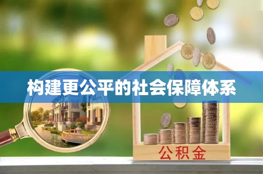 兰考构建更公平的社会保障体系