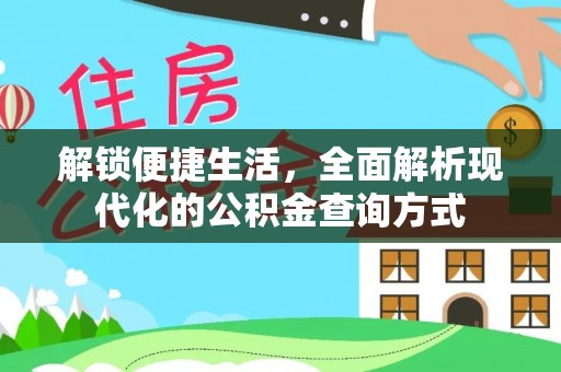 兰考解锁便捷生活，全面解析现代化的公积金查询方式