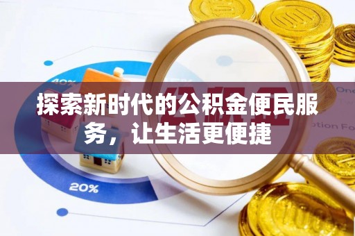 兰考探索新时代的公积金便民服务，让生活更便捷