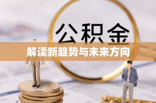 兰考解读新趋势与未来方向