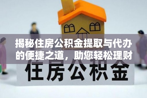 兰考揭秘住房公积金提取与代办的便捷之道，助您轻松理财