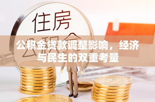 兰考公积金贷款调整影响，经济与民生的双重考量